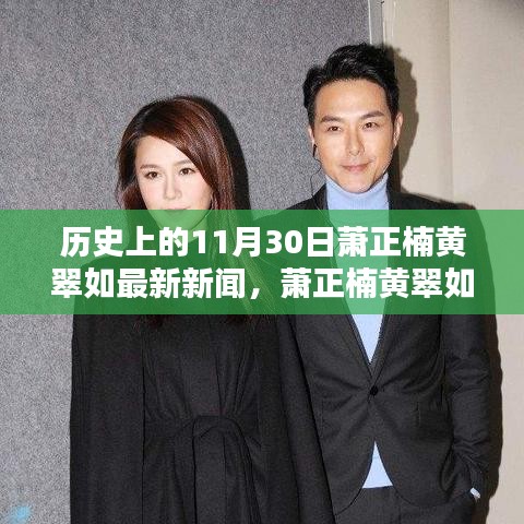 萧正楠黄翠如十一月三十日最新新闻及温馨日常回顾