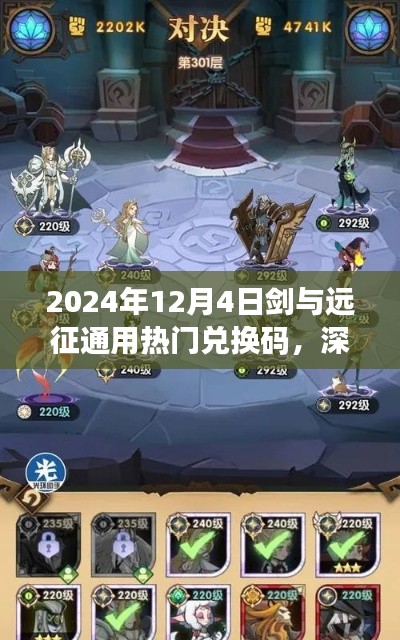 剑与远征通用兑换码深度评测，特性体验全方位解读