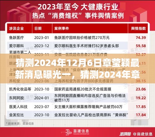 章莹颖最新消息曝光，期待与反思的猜测（2024年）
