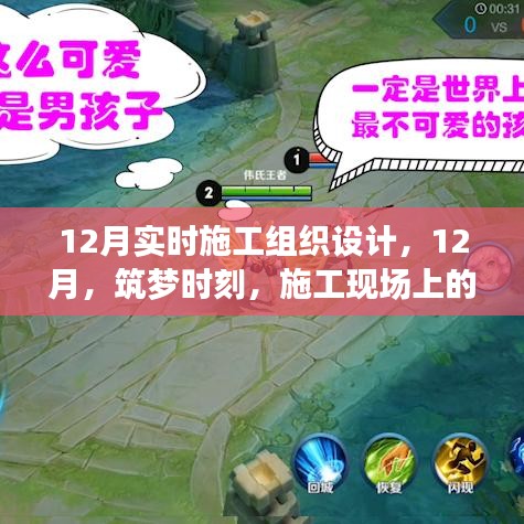 筑梦时刻，温馨日常与家的羁绊——十二月实时施工组织设计与施工现场纪实