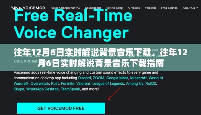 往年12月6日解说背景音乐下载指南，实时下载方法与资源推荐