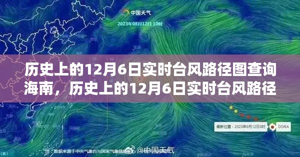 历史上的12月6日海南台风路径图深度探究，影响与价值分析