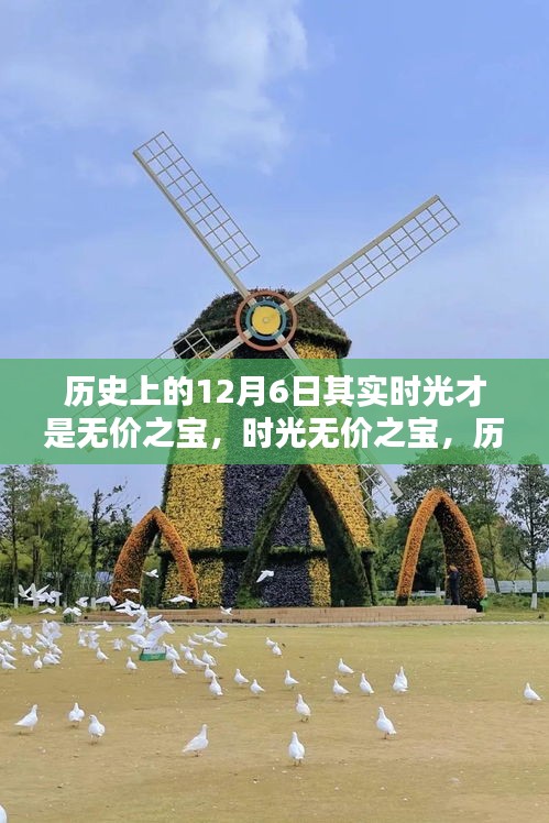 历史上的十二月六日，闪耀瞬间与无价时光的记忆