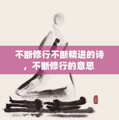 不断修行不断精进的诗，不断修行的意思 