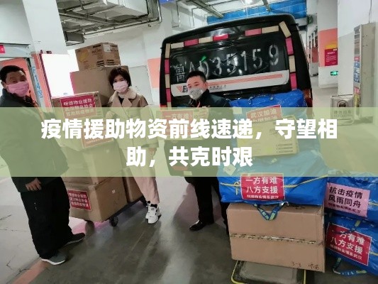 疫情援助物资前线速递，守望相助，共克时艰