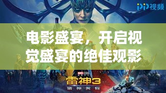 电影盛宴，开启视觉盛宴的绝佳观影体验！