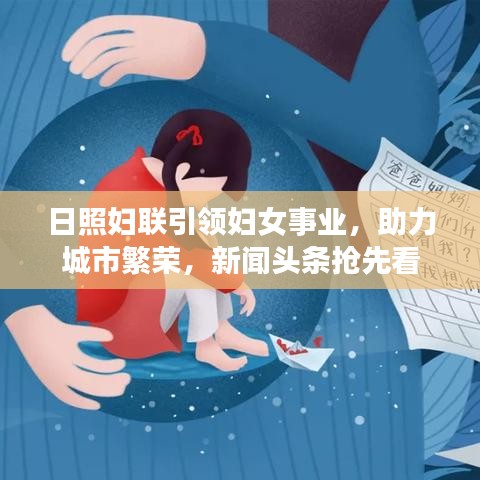 日照妇联引领妇女事业，助力城市繁荣，新闻头条抢先看