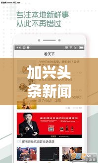 加兴头条新闻热点综述，最新动态一网打尽