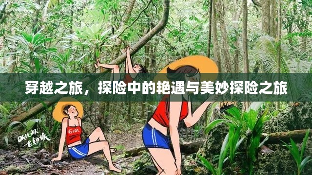 穿越之旅，探险中的艳遇与美妙探险之旅
