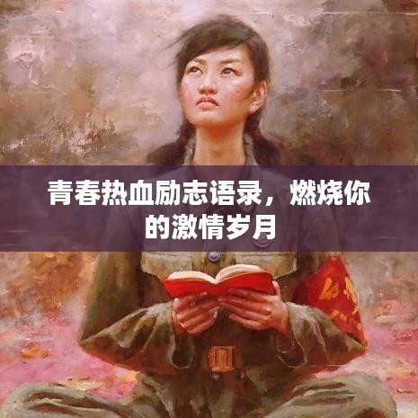 青春热血励志语录，燃烧你的激情岁月